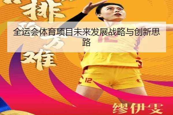 全运会体育项目未来发展战略与创新思路